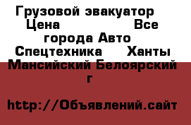 Грузовой эвакуатор  › Цена ­ 2 350 000 - Все города Авто » Спецтехника   . Ханты-Мансийский,Белоярский г.